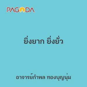 ยิ่งยาก ยิ่งยั่ว รูปภาพ 1