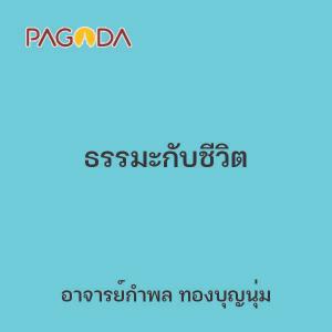 ธรรมะกับชีวิต รูปภาพ 1