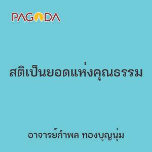 สติเป็นยอดแห่งคุณธรรม รูปภาพ 1