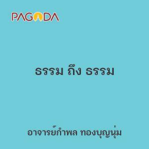 ธรรม ถึง ธรรม รูปภาพ 1