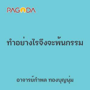 ทำอย่างไรจึงจะพ้นกรรม รูปภาพ 1