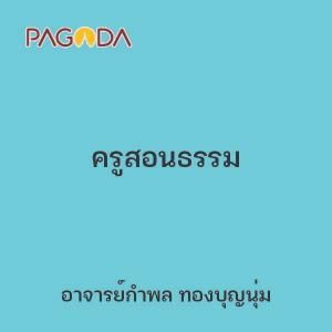 ครูสอนธรรม รูปภาพ 1