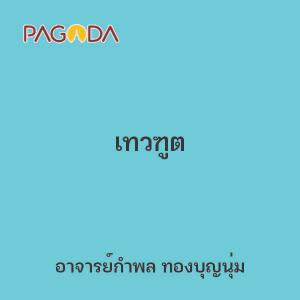 เทวฑูต รูปภาพ 1