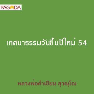 เทศนาธรรมวันขึ้นปีใหม่ 54 รูปภาพ 1