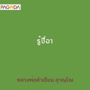 รู้ซื่อๆ รูปภาพ 1