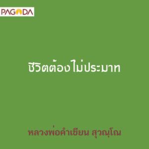 ชีวิตต้องไม่ประมาท รูปภาพ 1