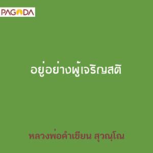 อยู่อย่างผู้เจริญสติ รูปภาพ 1