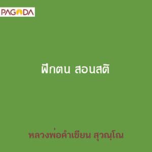 ฝึกตน สอนสติ รูปภาพ 1