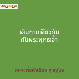 เดินทางเดียวกัน กับพระพุทธเจ้า รูปภาพ 1