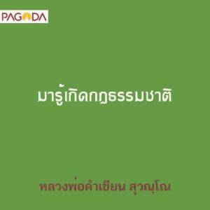 มารู้เกิดกฎธรรมชาติ รูปภาพ 1