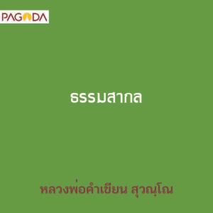 ธรรมสากล รูปภาพ 1