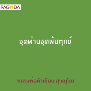 จุดผ่านจุดพ้นทุกข์ รูปภาพ 1