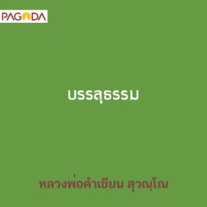 บรรลุธรรม รูปภาพ 1