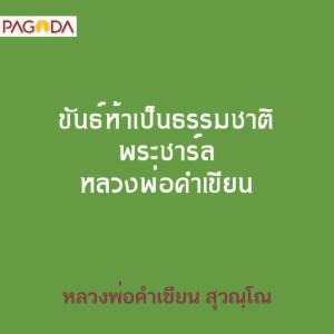 ขันธ์ห้าเป็นธรรมชาติ พระชาร์ล หลวงพ่อคำเขียน รูปภาพ 1