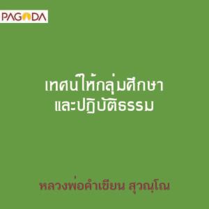 เทศน์ให้กลุ่มศึกษาและปฏิบัติธรรม รูปภาพ 1