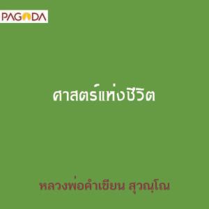 ศาสตร์แห่งชีวิต รูปภาพ 1