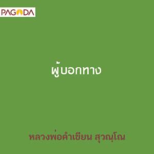 ผู้บอกทาง รูปภาพ 1