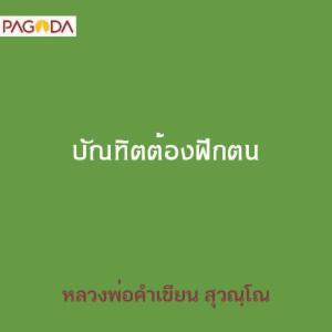 บัณฑิตต้องฝึกตน รูปภาพ 1