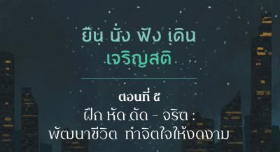 EP05 ฝึก หัด ดัด - จริต : พัฒนาชีวิต ทำจิตใจให้งดงาม รูปภาพ 1