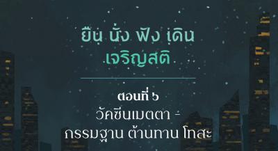 EP06 วัคซีนเมตตา - กรรมฐาน ต้านทาน โทสะ รูปภาพ 1