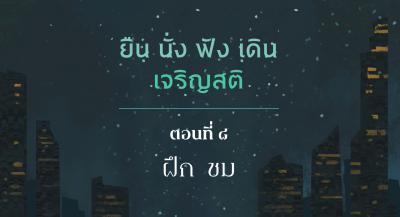 EP08 ฝึก ชม รูปภาพ 1