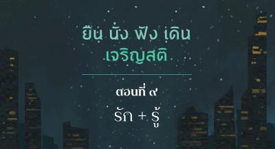 EP09 รัก + รู้ รูปภาพ 1