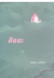 สัจจะ รูปภาพ 1