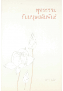 พุทธธรรมกับมนุษยสัมพันธ์ รูปภาพ 1