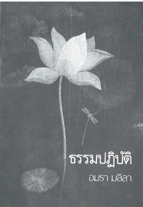 ธรรม ปฏิบัติ รูปภาพ 1