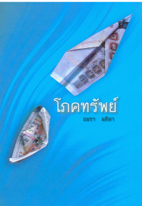 โภคทรัพย์ รูปภาพ 1