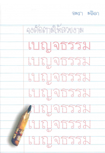 เบญจธรรม รูปภาพ 1