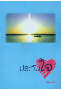 ประกันใจ รูปภาพ 1