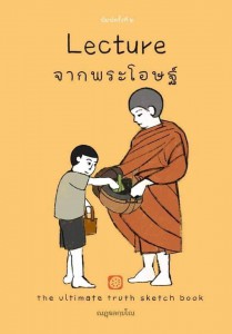 Lecture จากพระโอษฐ์ รูปภาพ 1