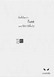 สิ่งที่เรียกว่ากิเลสและวิธีทำให้สิ้นไป - ธรรมะใกล้มือ 63/03 รูปภาพ 1