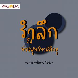 รำลึกถึงท่านพุทธทาสภิกขุ รูปภาพ 1