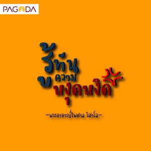 รู้ทันความหงุดหงิด รูปภาพ 1