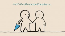 จงทำกับเพื่อนมนุษย์ โดยคิดว่า… รูปภาพ 1