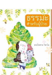 ธรรมะสำหรับผู้ป่วย รูปภาพ 1