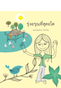 รุ่งอรุณที่สุคะโต รูปภาพ 1