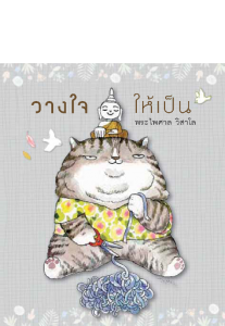 วางใจให้เป็น รูปภาพ 1