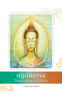 ปฏิบัติธรรมให้ครบคู่ รูปภาพ 1