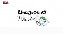 ธรรมlife | EP.10 นอนสวดมนต์บาปไหม รูปภาพ 1