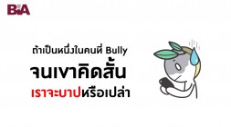 ธรรมlife | EP.21 | ถ้าเป็นหนึ่งในคนที่ Bully จนเขาคิดสั้น เร ... รูปภาพ 1