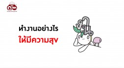 ธรรมlife | EP.30 | ทำงานอย่างไรให้มีความสุข รูปภาพ 1