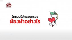 ธรรมlife | EP.39 | รักแบบไม่ครอบครองต้องทำอย่างไร รูปภาพ 1