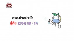 ธรรมlife | EP.51 | ครองใจอย่างไรสู้ภัย COVID-19 รูปภาพ 1