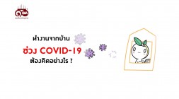 ธรรมlife | EP.55 | ทำงานจากบ้าน ช่วง COVID-19 ต้องคิดอย่างไร รูปภาพ 1