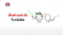 ธรรมlife | EP.62 | เห็นต่างอย่างไร จึงจะไม่ผิด รูปภาพ 1