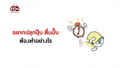ธรรมlife| | EP.76 อยากปลุกปุ๊บ ตื่นปั๊บ ต้องทำอย่างไร รูปภาพ 1
