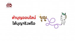 ธรรมlife | EP.86 ทำบุญออนไลน์ได้บุญจริงหรือ รูปภาพ 1